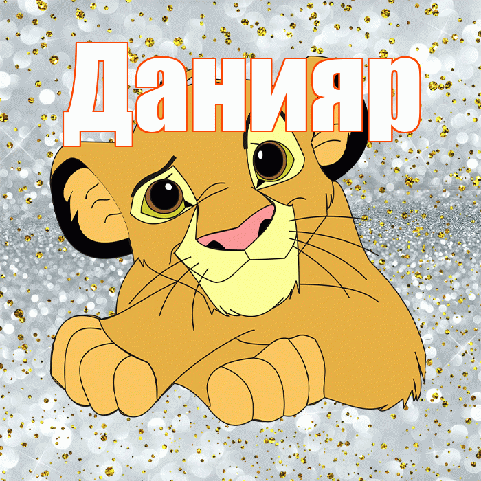 Данияр! Хорошего настроения! Красивая открытка Данияру!