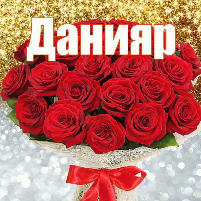 Данияр! Хорошего настроения! Красивая открытка Данияру!