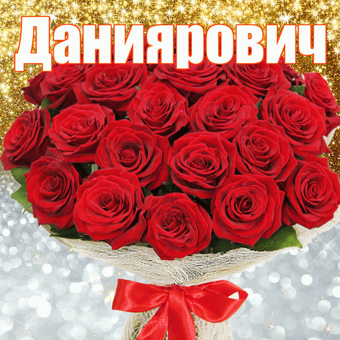 Даниярович! Хорошего настроения! Красивая открытка Данияровичу!