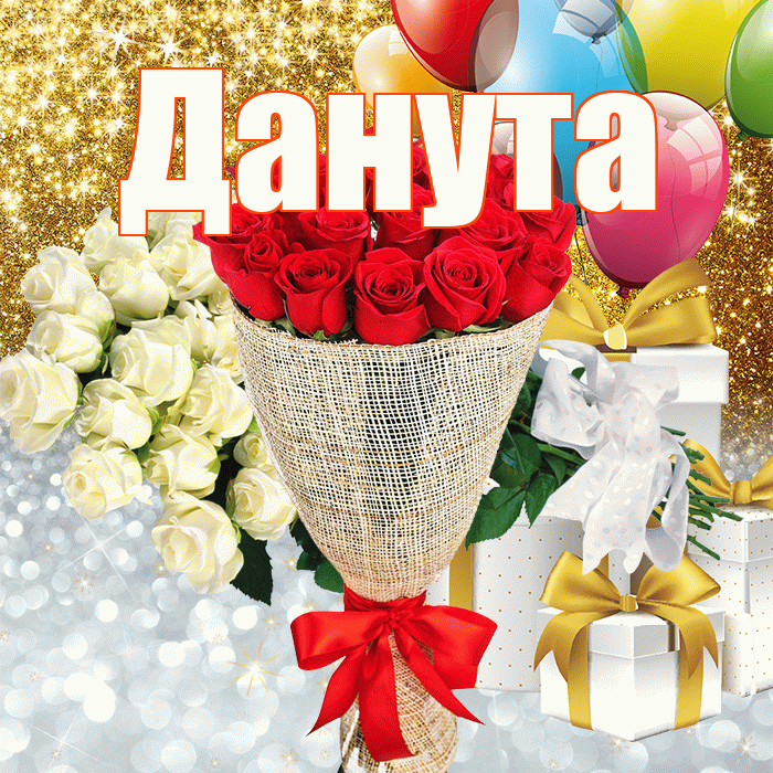 Данута! Хорошего настроения! Красивая открытка Дануте!