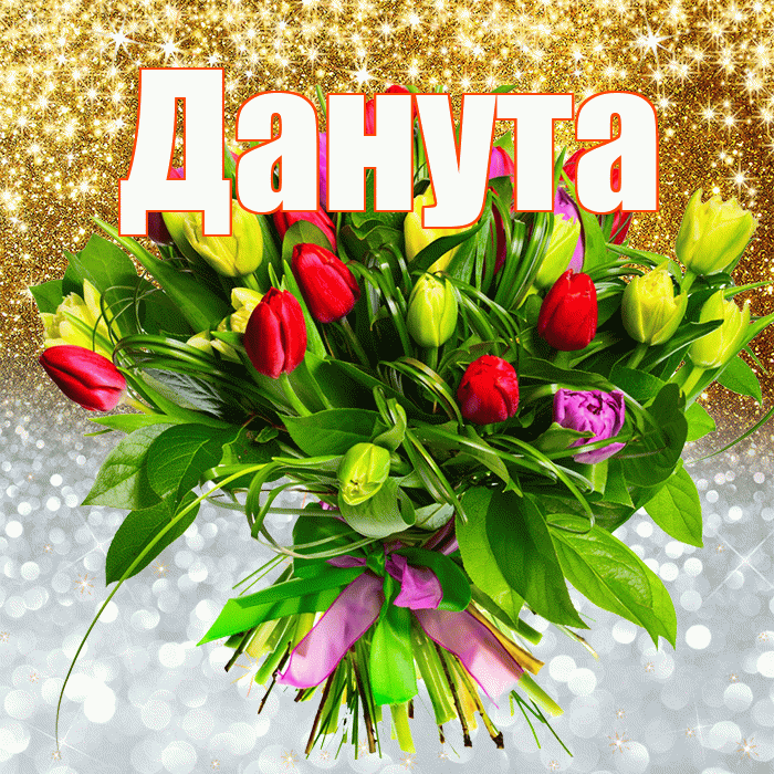 Данута! Хорошего настроения! Красивая открытка Дануте!