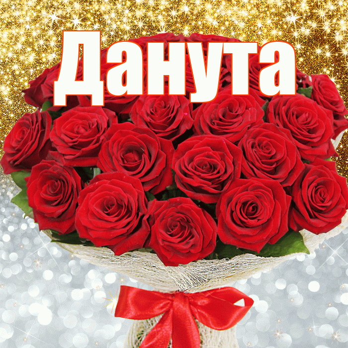 Данута! Хорошего настроения! Красивая открытка Дануте!