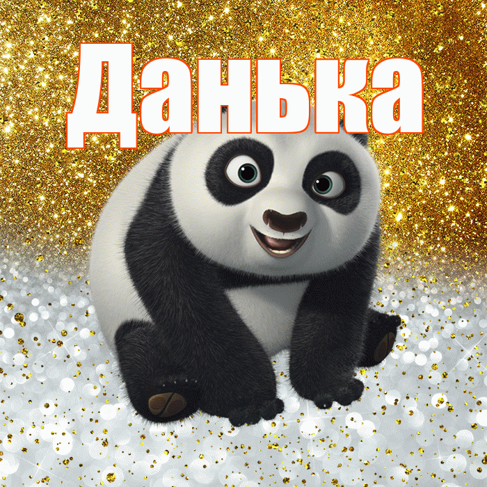 Данька! Хорошего настроения! Красивая открытка !