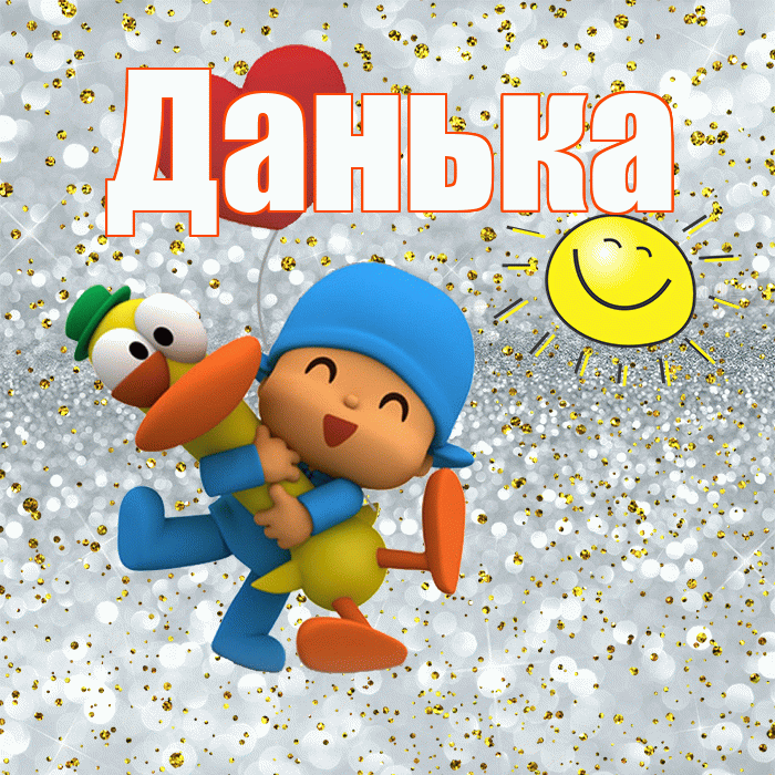 Данька! Хорошего настроения! Красивая открытка !