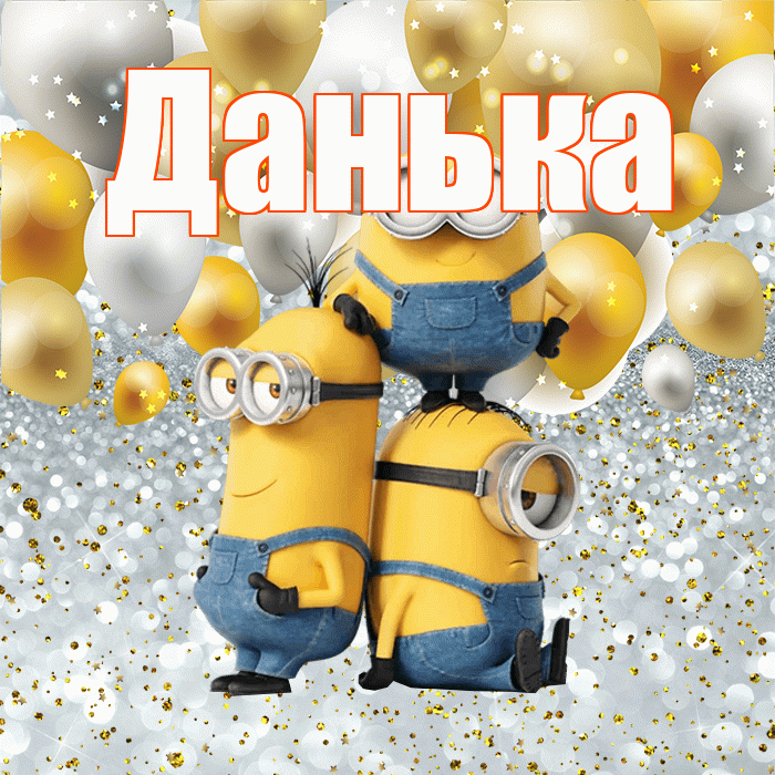 Данька! Хорошего настроения! Красивая открытка !