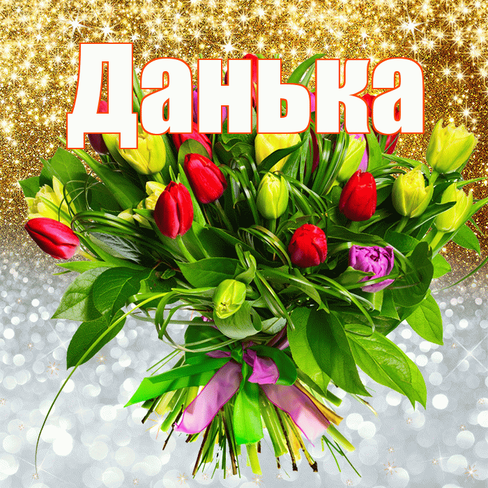 Данька! Хорошего настроения! Красивая открытка !