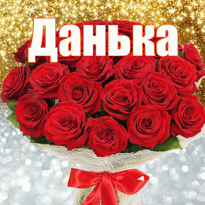 Данька! Хорошего настроения! Красивая открытка !