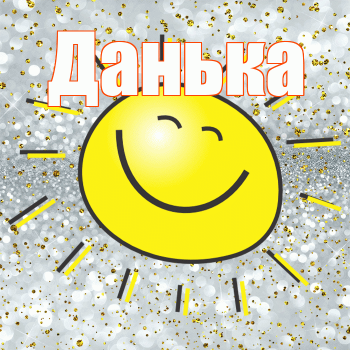 Данька! Хорошего настроения! Красивая открытка !