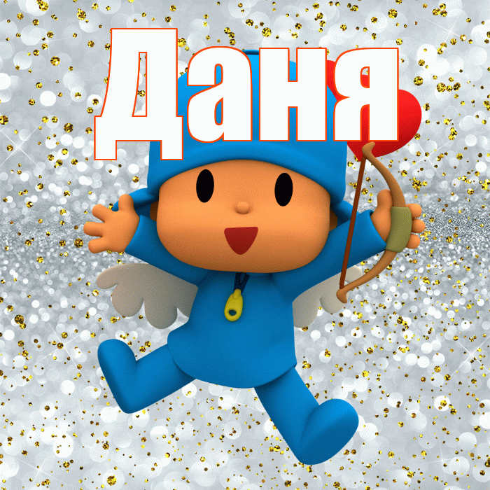 Даня! Хорошего настроения! Красивая открытка Дане!