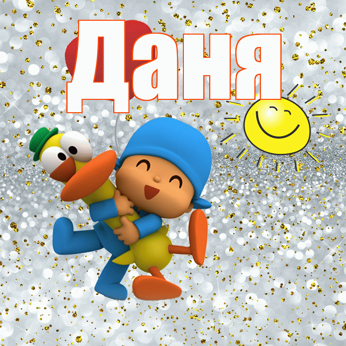 Даня! Хорошего настроения! Красивая открытка Дане!
