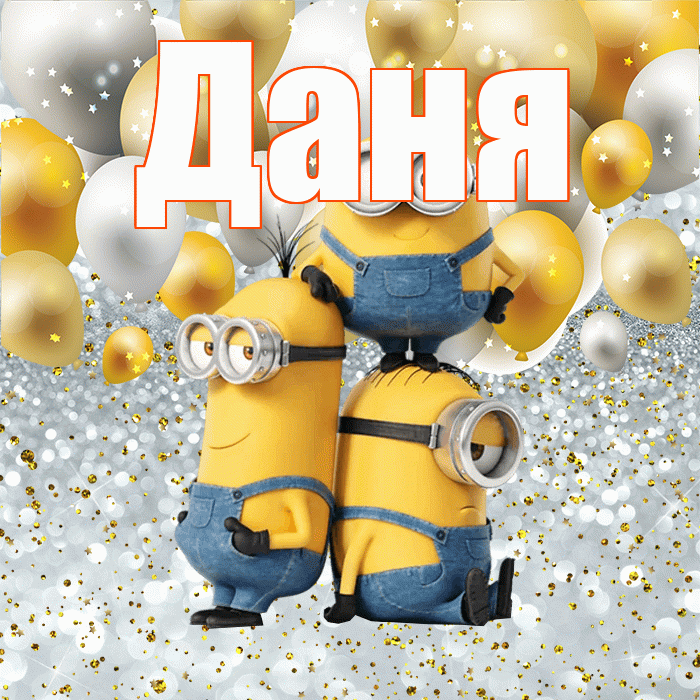 Даня! Хорошего настроения! Красивая открытка Дане!