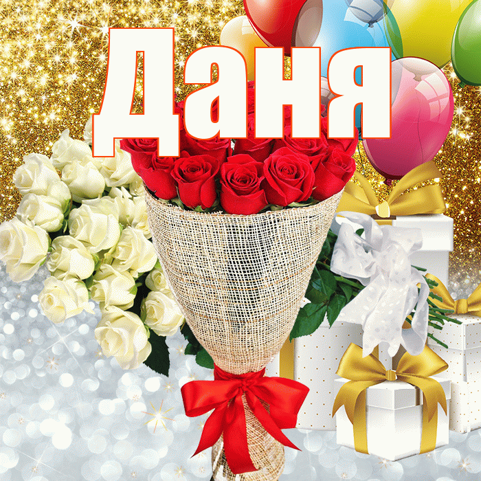 Даня! Хорошего настроения! Красивая открытка Дане!