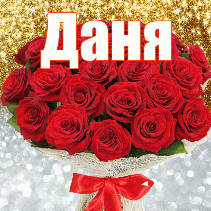 Даня! Хорошего настроения! Красивая открытка Дане!
