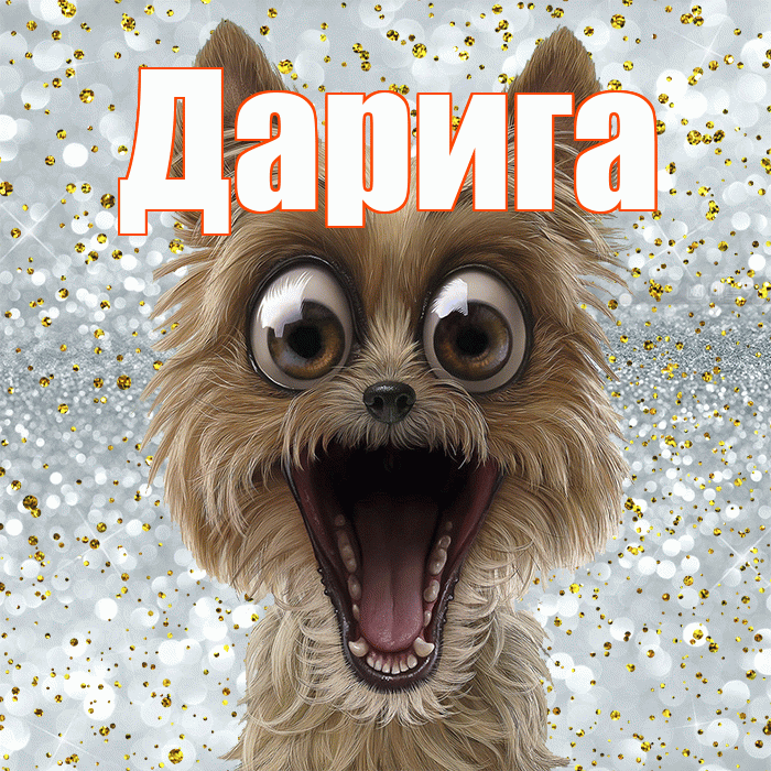 Дарига! Хорошего настроения! Красивая открытка Дариге!