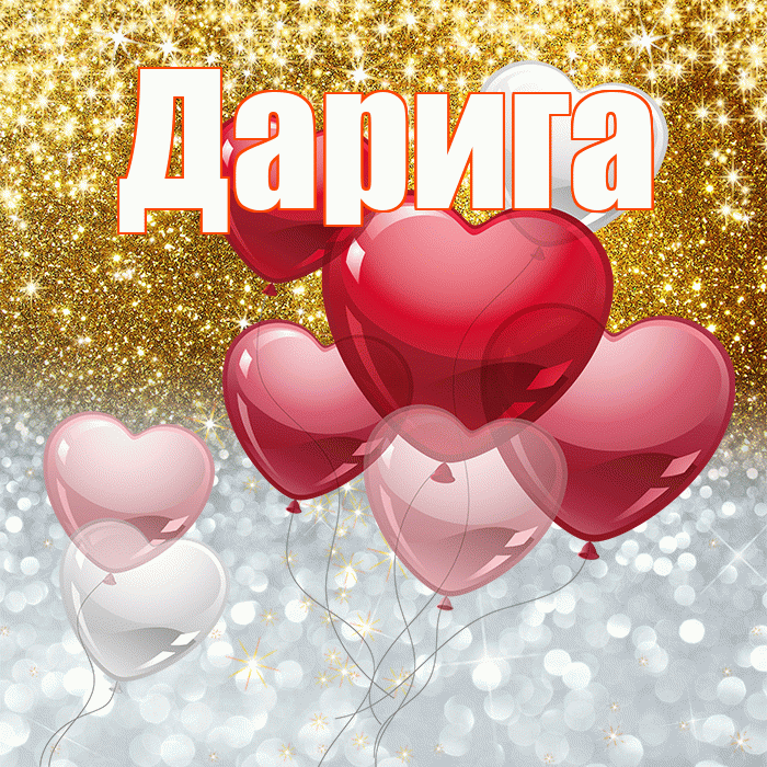 Дарига! Хорошего настроения! Красивая открытка Дариге!