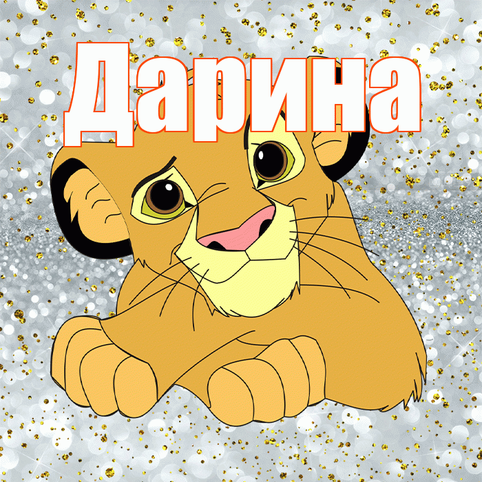 Дарина! Хорошего настроения! Красивая открытка Дарине!