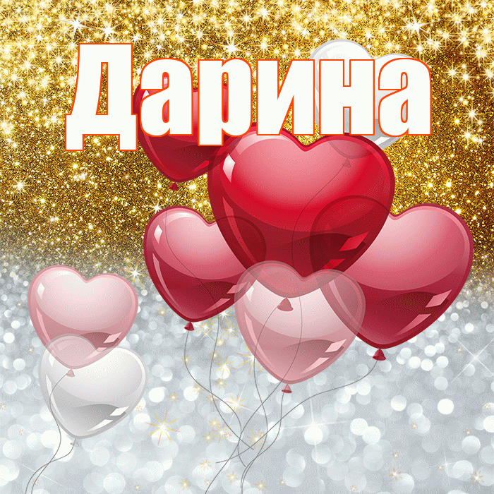 Дарина! Хорошего настроения! Красивая открытка Дарине!