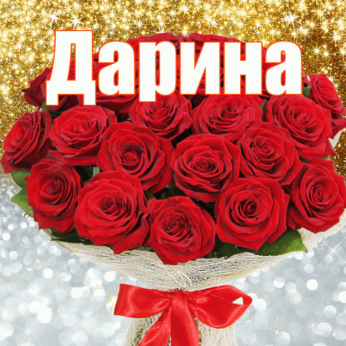 Дарина! Хорошего настроения! Красивая открытка Дарине!