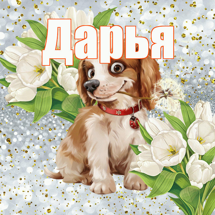 Дарья! Хорошего настроения! Красивая открытка Дарье!