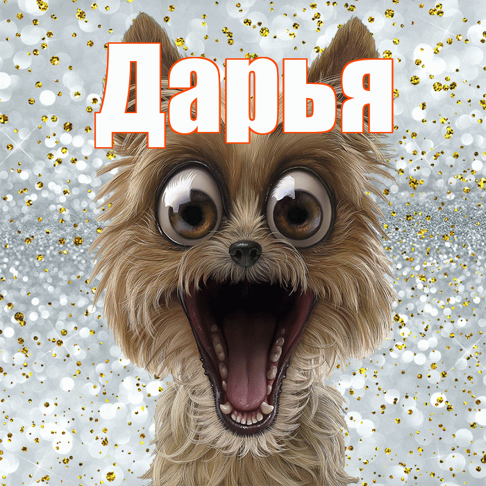 Дарья! Хорошего настроения! Красивая открытка Дарье!