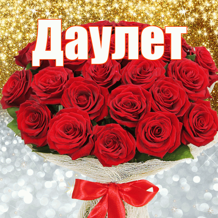 Даулет! Хорошего настроения! Красивая открытка Даулету!