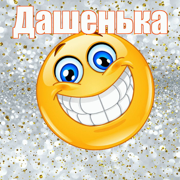 Дашенька! Хорошего настроения! Красивая открытка !