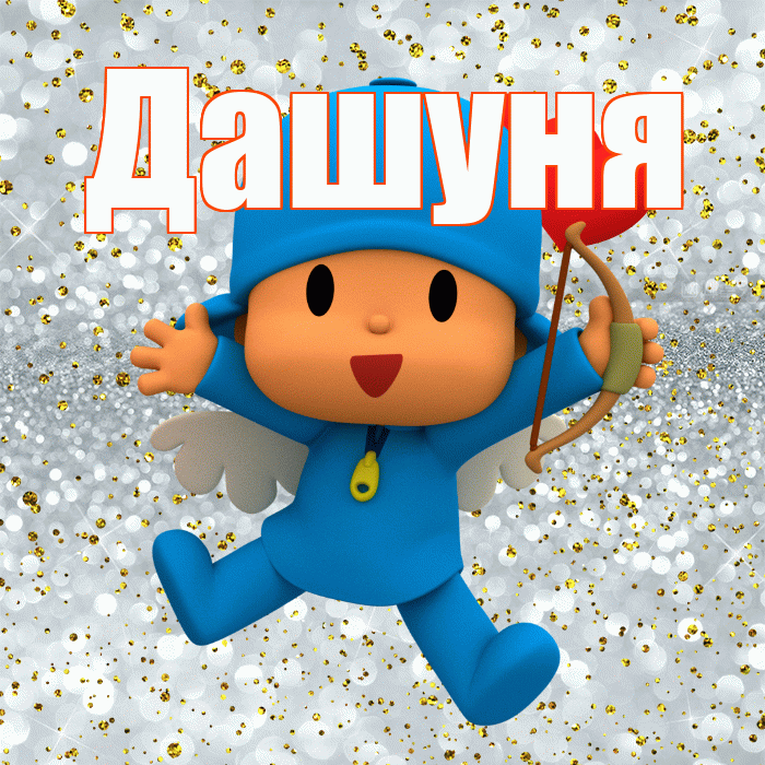 Дашуня! Хорошего настроения! Красивая открытка !