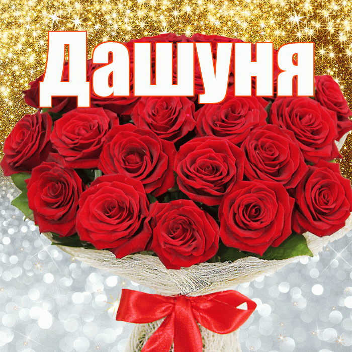 Дашуня! Хорошего настроения! Красивая открытка !