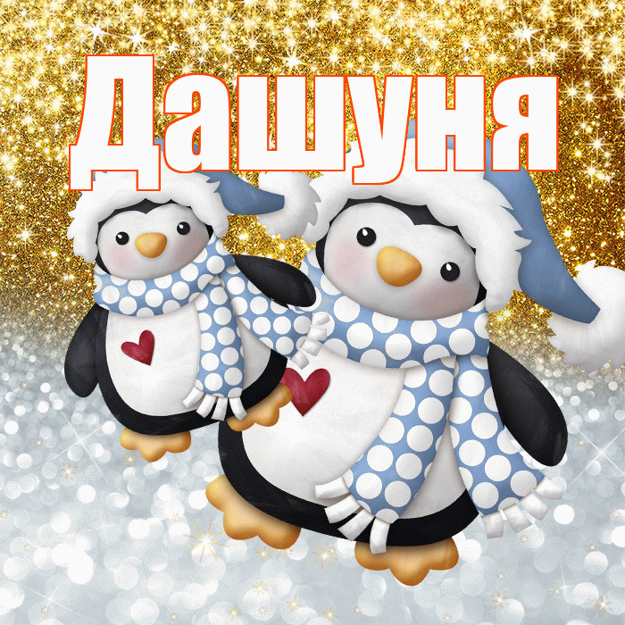 Дашуня! Хорошего настроения! Красивая открытка !