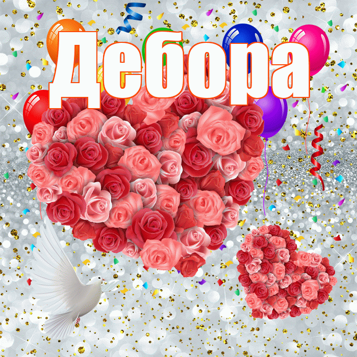 Дебора! Хорошего настроения! Красивая открытка Деборе!