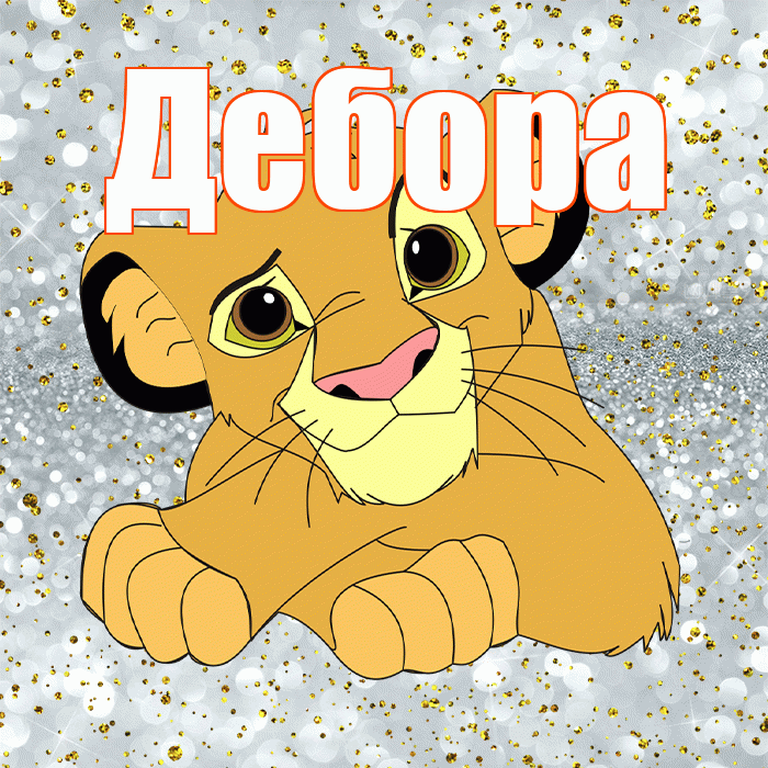Дебора! Хорошего настроения! Красивая открытка Деборе!