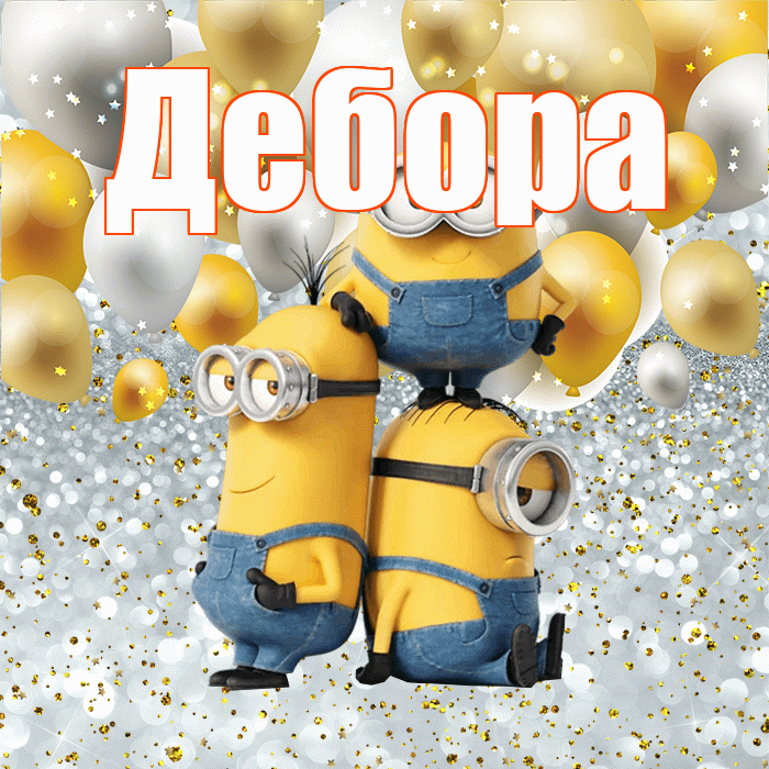 Дебора! Хорошего настроения! Красивая открытка Деборе!