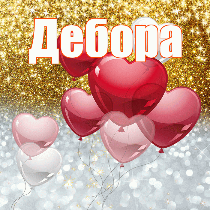 Дебора! Хорошего настроения! Красивая открытка Деборе!