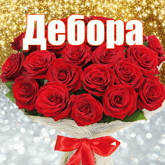 Дебора! Хорошего настроения! Красивая открытка Деборе!