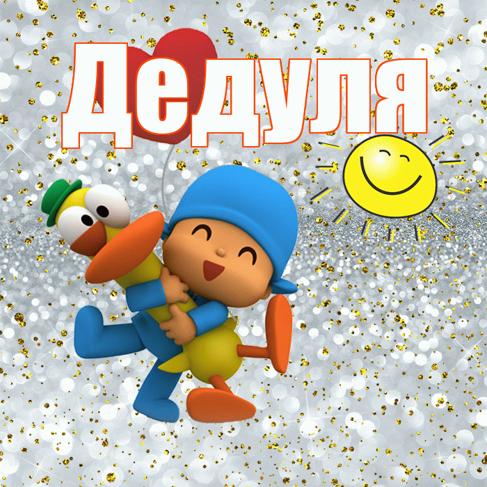 Дедуля! Хорошего настроения! Красивая открытка Дедуле!