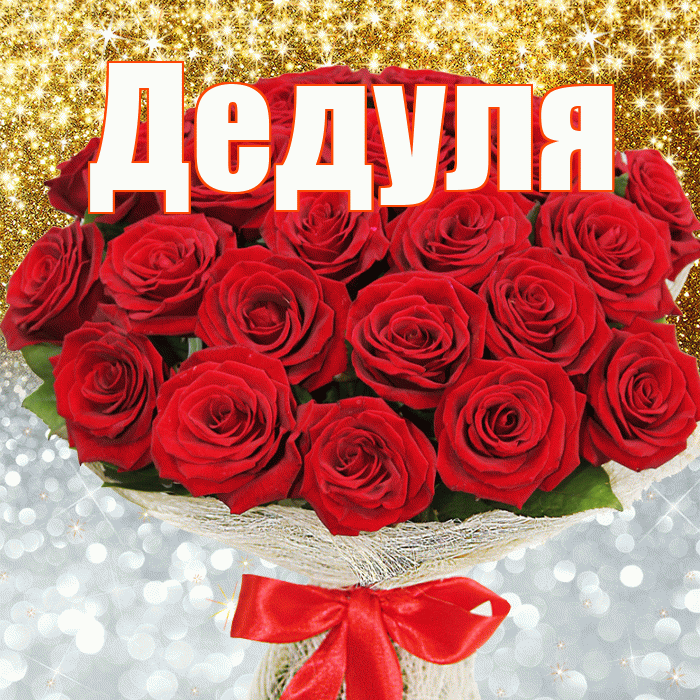 Дедуля! Хорошего настроения! Красивая открытка Дедуле!