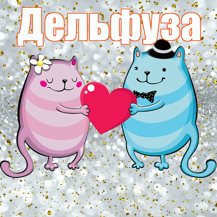 Дельфуза! Хорошего настроения! Красивая открытка Дельфузе!