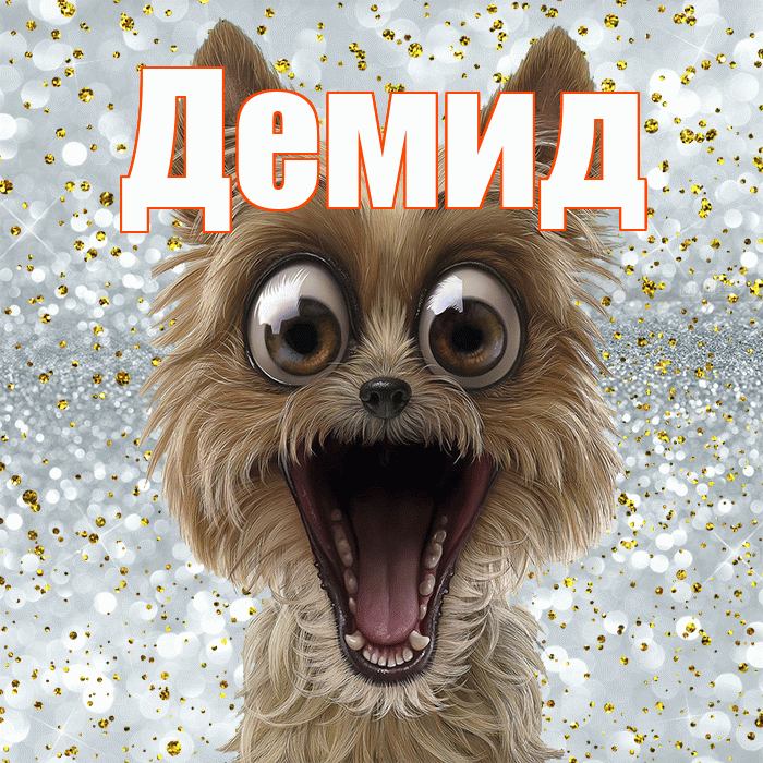 Демид! Хорошего настроения! Красивая открытка Демиду!