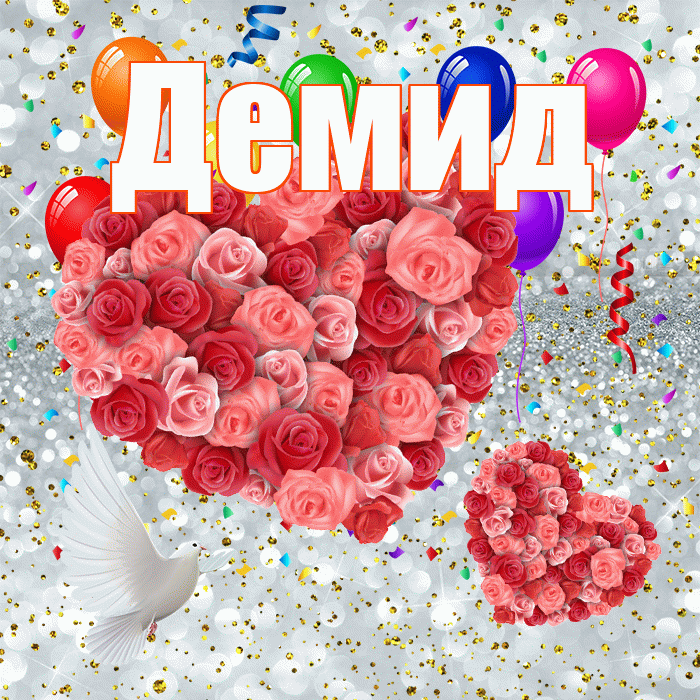 Демид! Хорошего настроения! Красивая открытка Демиду!