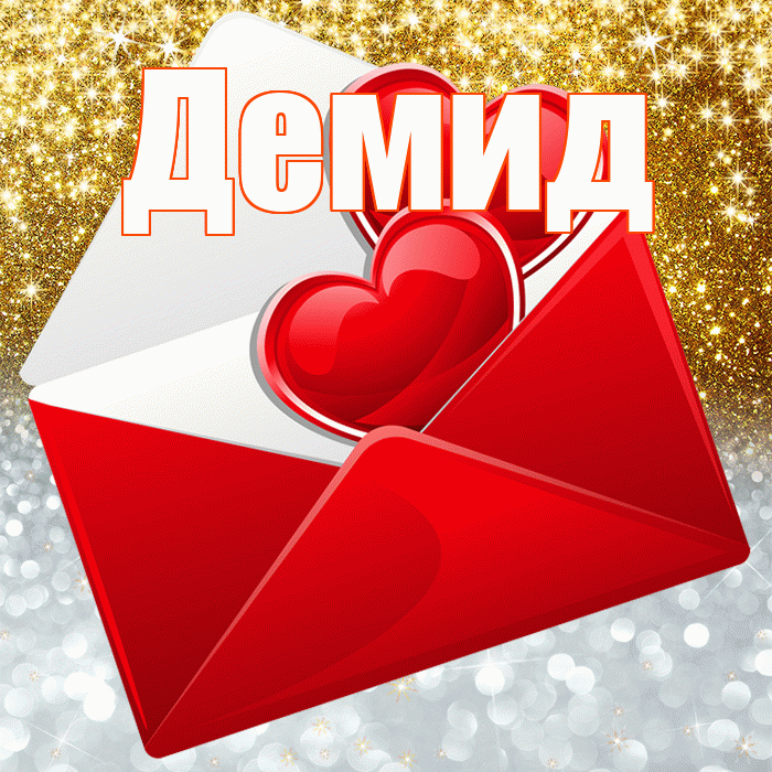 Демид! Хорошего настроения! Красивая открытка Демиду!