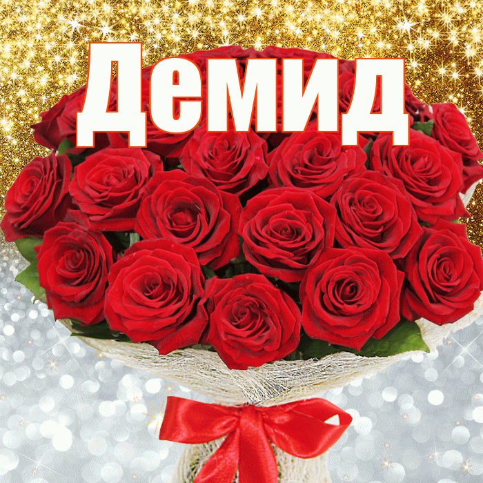 Демид! Хорошего настроения! Красивая открытка Демиду!