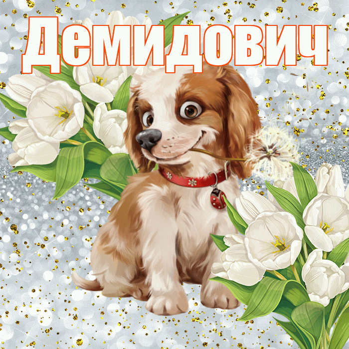 Демидович! Хорошего настроения! Красивая открытка Демидовичу!