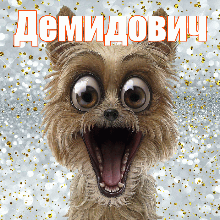Демидович! Хорошего настроения! Красивая открытка Демидовичу!