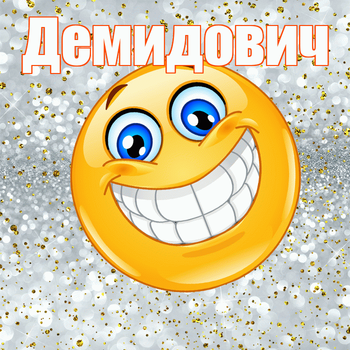 Демидович! Хорошего настроения! Красивая открытка Демидовичу!
