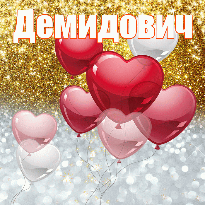 Демидович! Хорошего настроения! Красивая открытка Демидовичу!