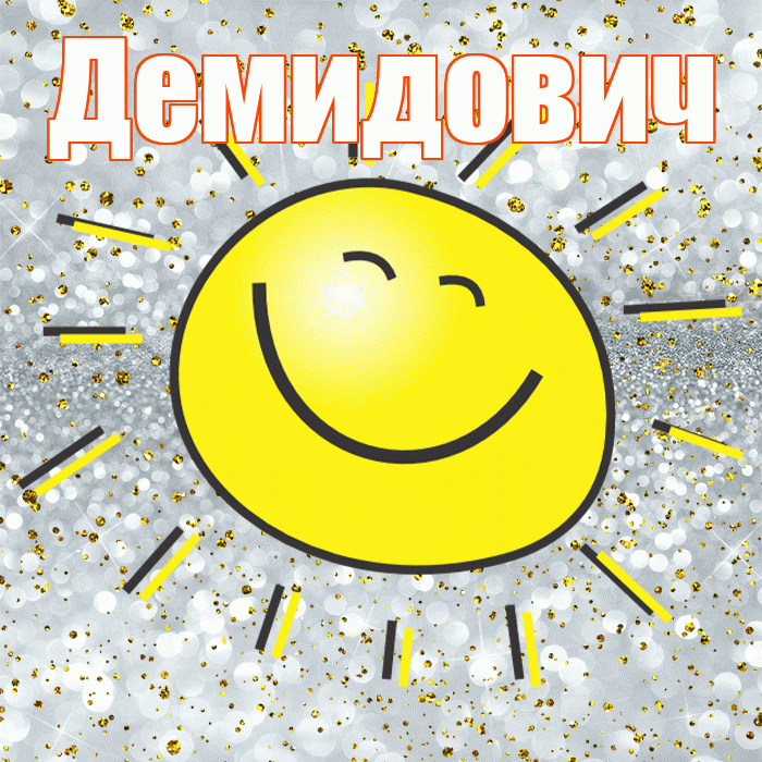 Демидович! Хорошего настроения! Красивая открытка Демидовичу!