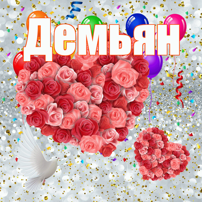 Демьян! Хорошего настроения! Красивая открытка Демьяну!