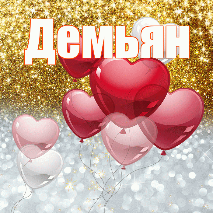 Демьян! Хорошего настроения! Красивая открытка Демьяну!
