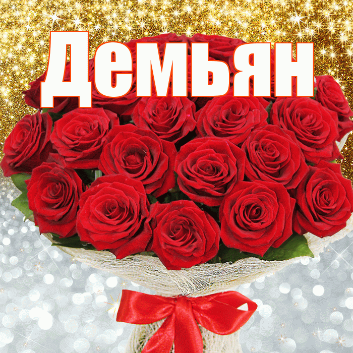 Демьян! Хорошего настроения! Красивая открытка Демьяну!