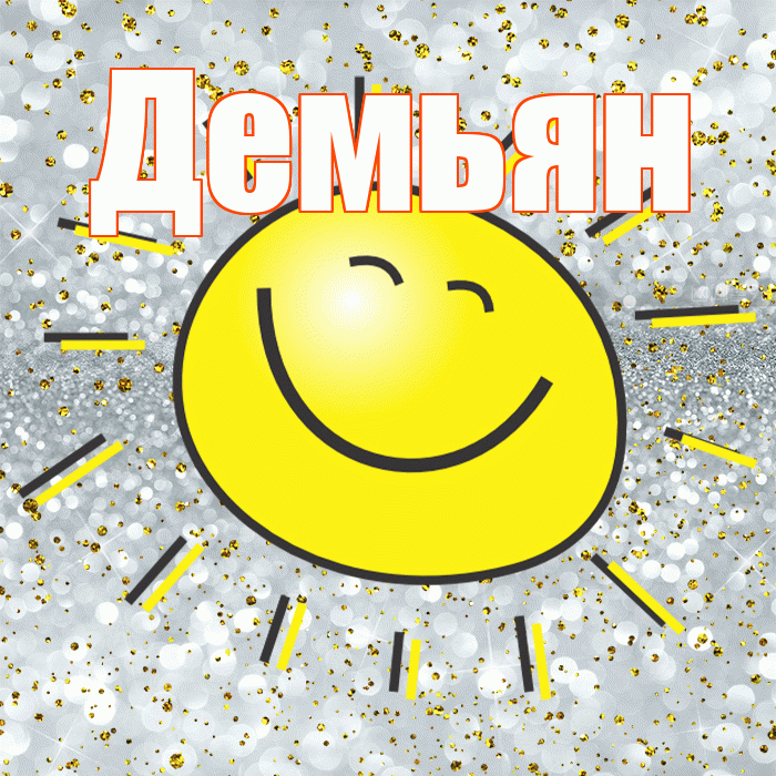 Демьян! Хорошего настроения! Красивая открытка Демьяну!